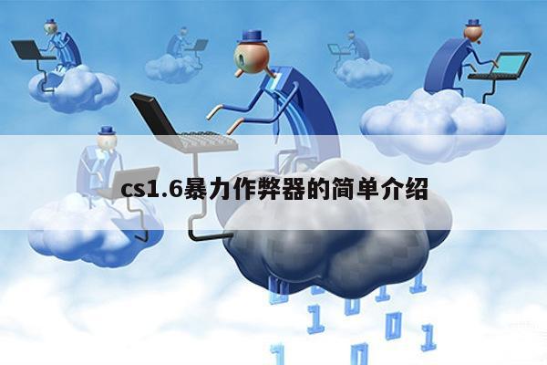 反恐精英作弊器_gl_zmax透视作弊_CS1.6暴力作弊码