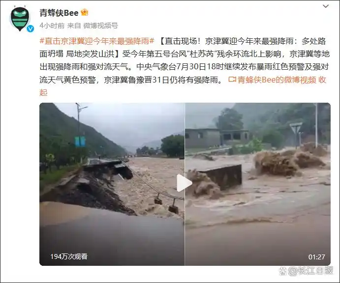 京津冀迎今年来最强降雨：多处路面坍塌，局地突发山洪