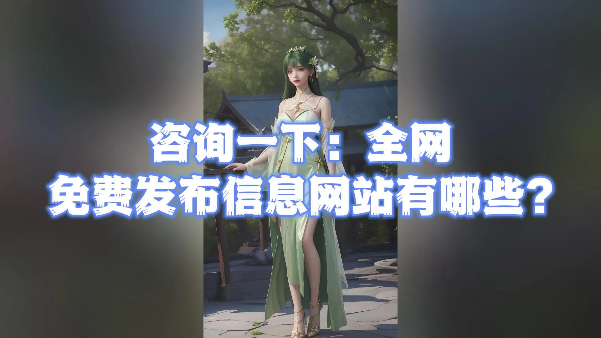 全网免费发布信息网站有哪些?-全网免费发布信息网站大盘点