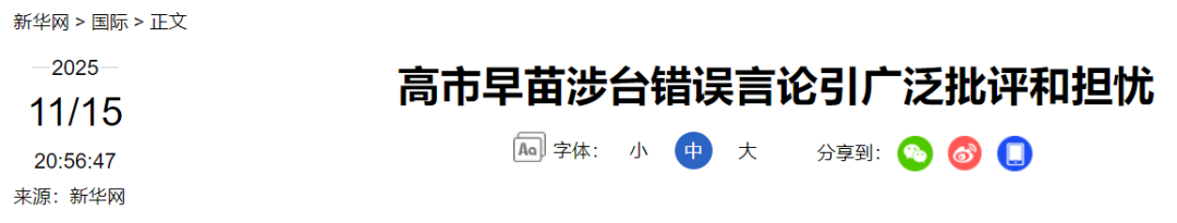 高市早苗涉台错误言论_高市早苗言论引众怒 为何有恃无恐_日本首相高市早苗台海言论