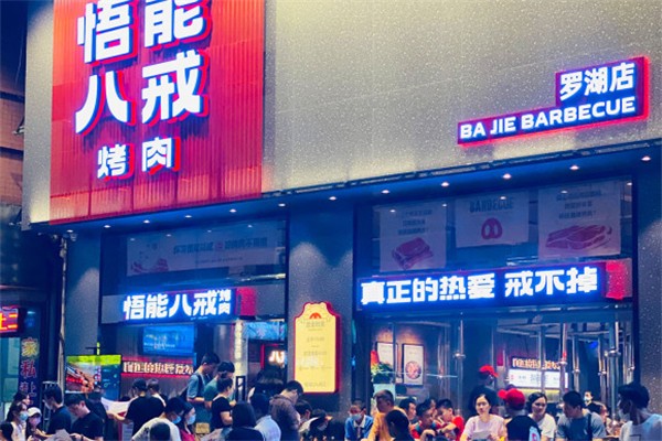 悟能八戒烤肉加盟