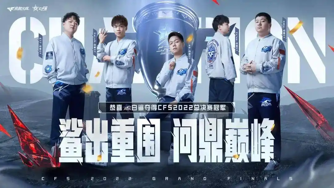 cf白鲨退役了吗_白鲨电子竞技俱乐部穿越火线世界冠军 马力电竞生涯