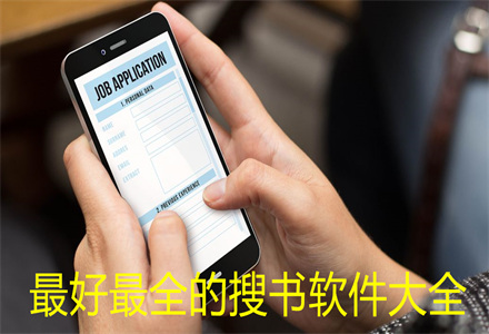 最好最全的搜书软件大全 免费搜书软件推荐