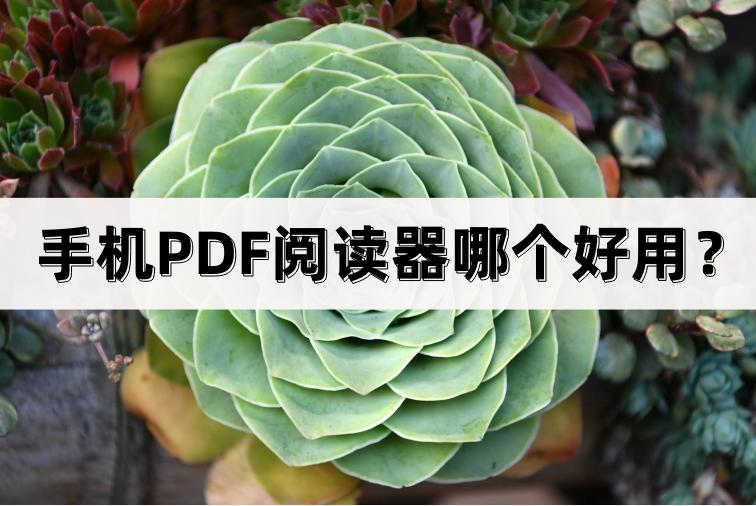 手机PDF阅读器哪个好用？这三款最受欢迎