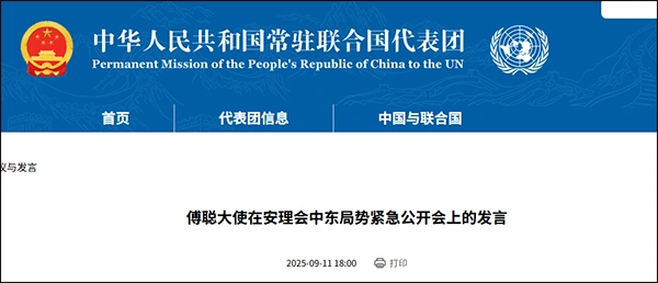 “行为十分恶劣”，傅聪：中方严厉谴责以色列对卡塔尔发动袭击