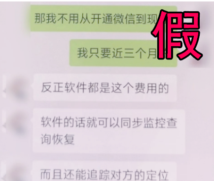 警惕多种“聊天记录”查询骗局