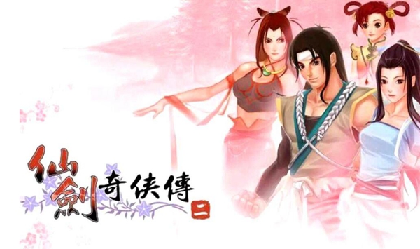 仙剑奇侠传2