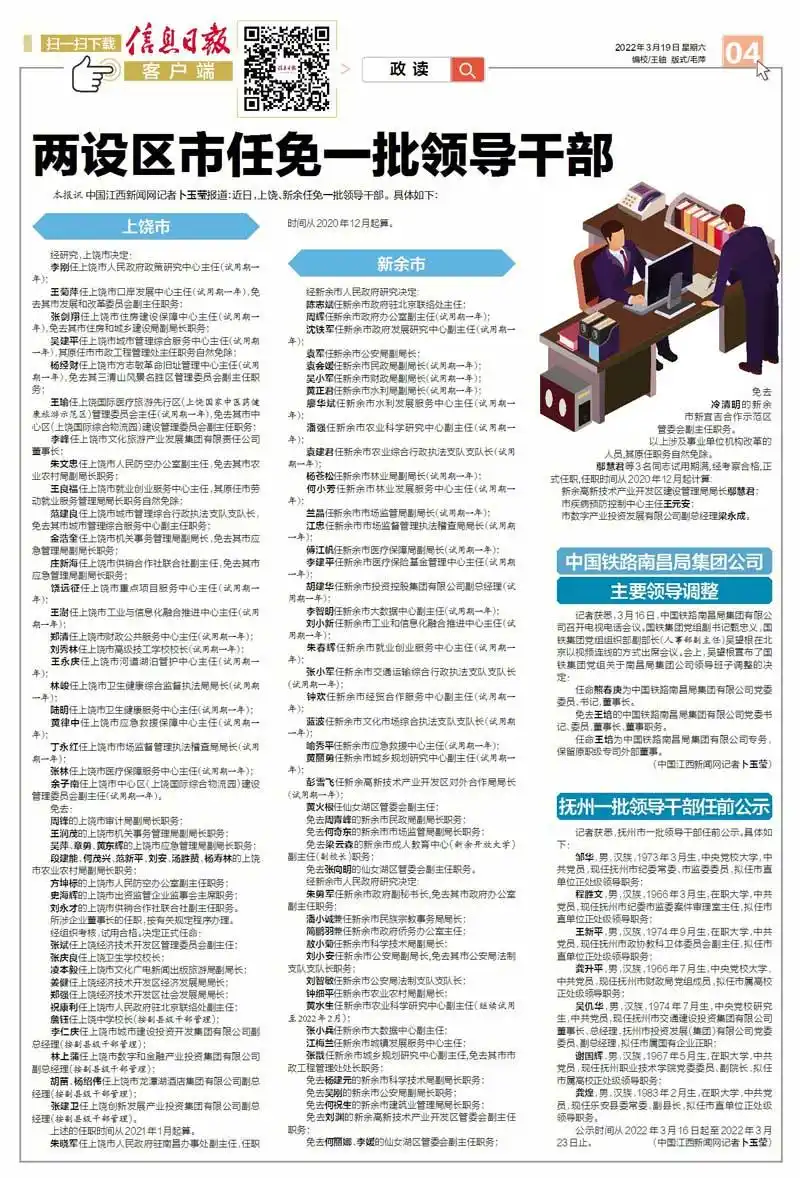 两设区市任免一批领导干部