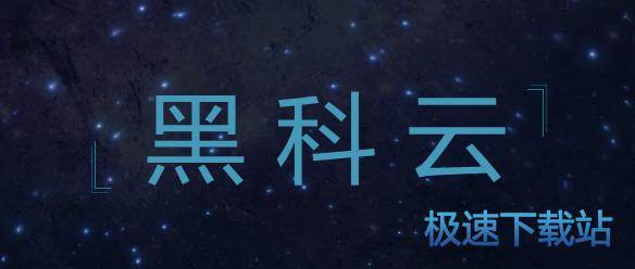 黑科云客户端下载 3.3 应急版