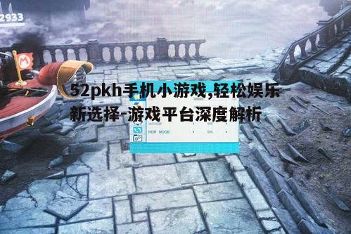 二、操作简便,随时随地享受游戏乐趣