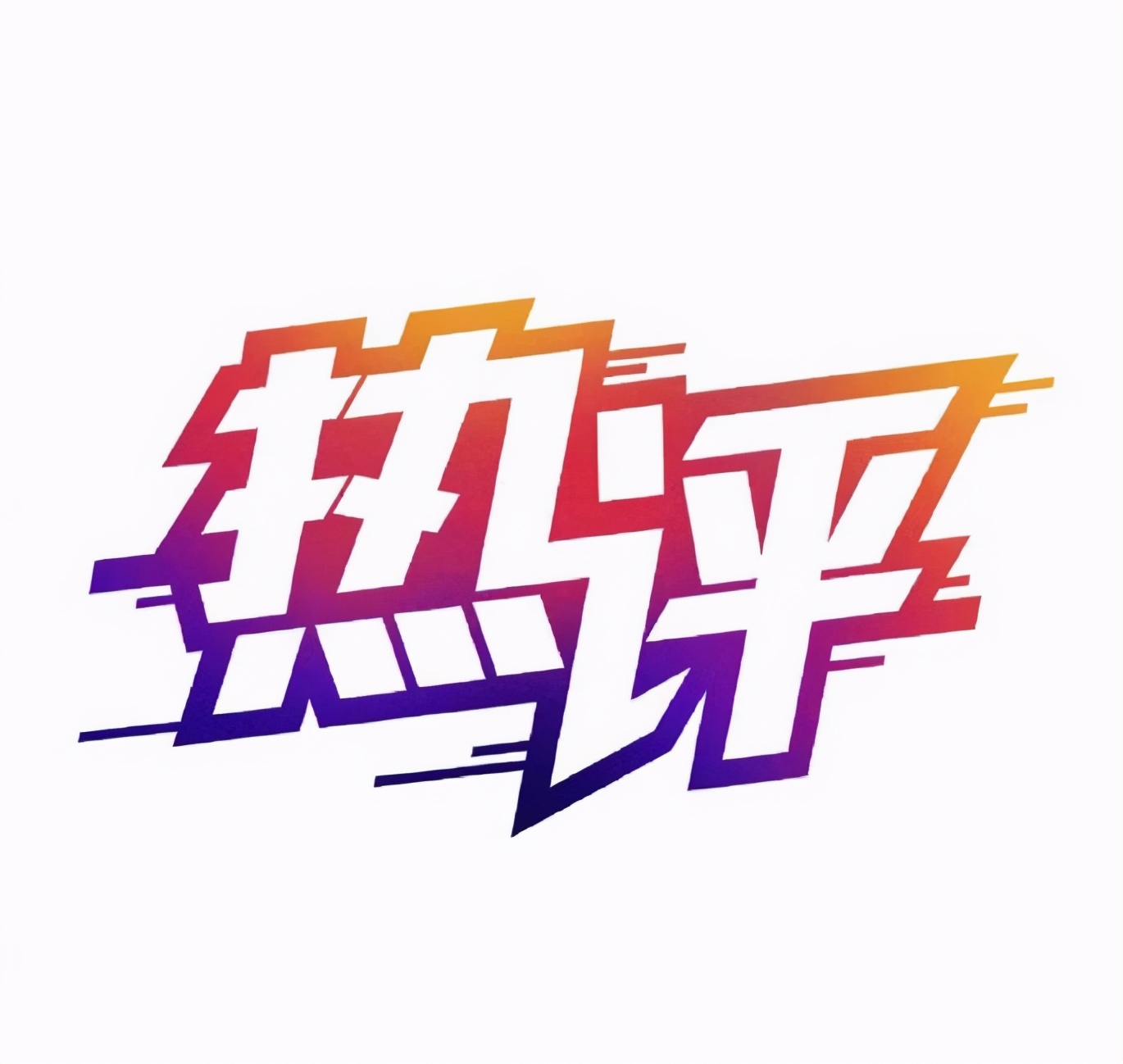 在线音乐战火重燃：网易云音乐和酷狗音乐谁"山寨"了谁