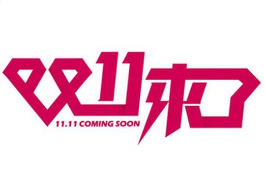 电商节，除了双十一，商家还有更好的选择