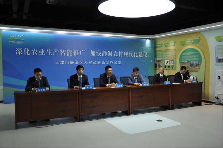 静海区政府新闻办举行“深化农业生产智能推广 加快静海农村现代化建设”主题新闻发布会