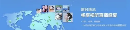怎么登陆YY语音网页版 如何观看直播