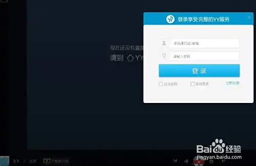 怎么登陆YY语音网页版 如何观看直播