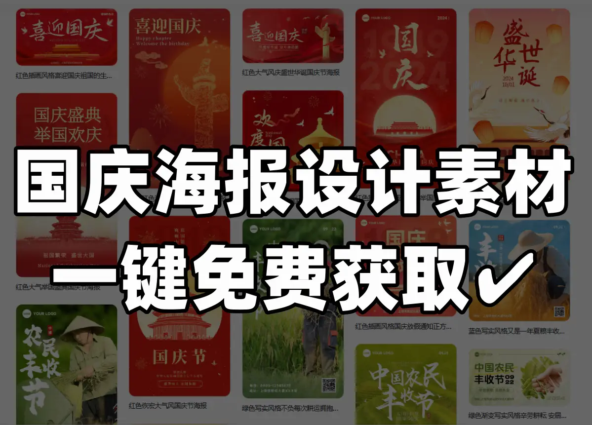不再为国庆海报素材发愁！拥有这10大海报设计素材网站，一键获取
