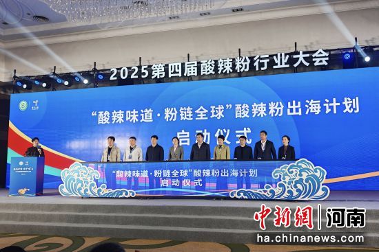 2025第四届酸辣粉行业大会在河南开封举行