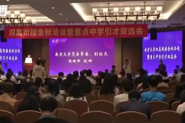 重点中学引才双选会_南京大学双高衔接金秋洽谈_一中学年薪40万聘竞赛教练 无人投递