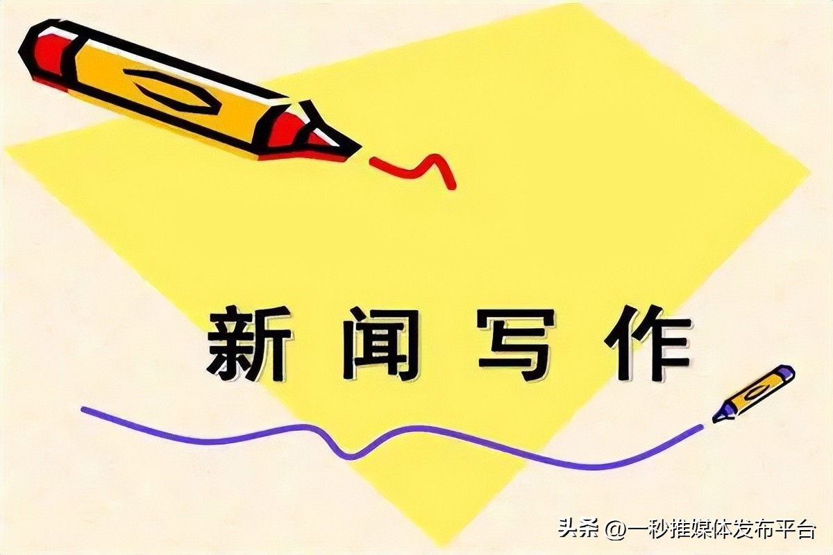 新闻稿开头技巧_短篇新闻稿怎么写_新闻稿开头模板