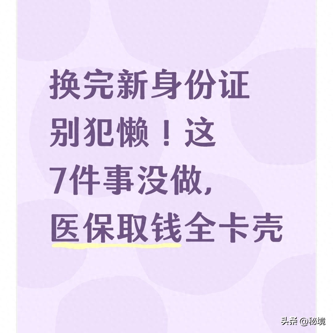 换完新身份证别慌！先做这6件事，医保取钱一点不卡壳
