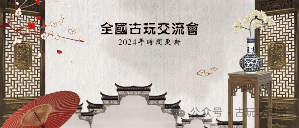 2024全国古玩交流会｜三月活动更新