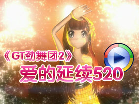 GT劲舞团2全新3D物理引擎游戏_GT劲舞团2手动彩妆服饰DIY功能_gt劲舞团2歌曲