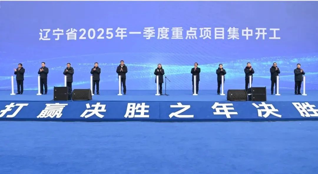 辽宁省郝鹏宣布项目开工_2025辽宁新闻联播_辽宁省2025年一季度重点项目集中开工