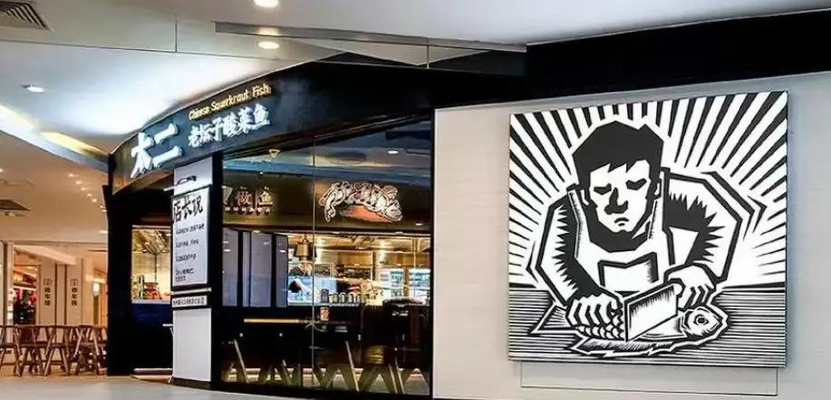 太二酸菜鱼一年关店超60家，从曾经的「排队王」到如今大量关店，为什么没人吃了？