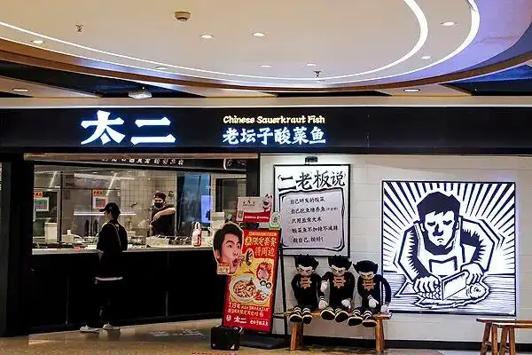 山姆上架太二酸菜鱼预制菜_太二酸菜鱼预制菜风波_太二酸菜鱼鲜活门店介绍