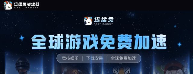 游戏加速器推荐_迅猛兔手游加速器评测_什么手机游戏加速器好用