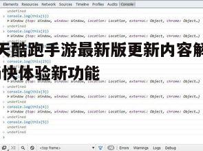 天天酷跑手游最新版更新内容解析-畅快体验新功能