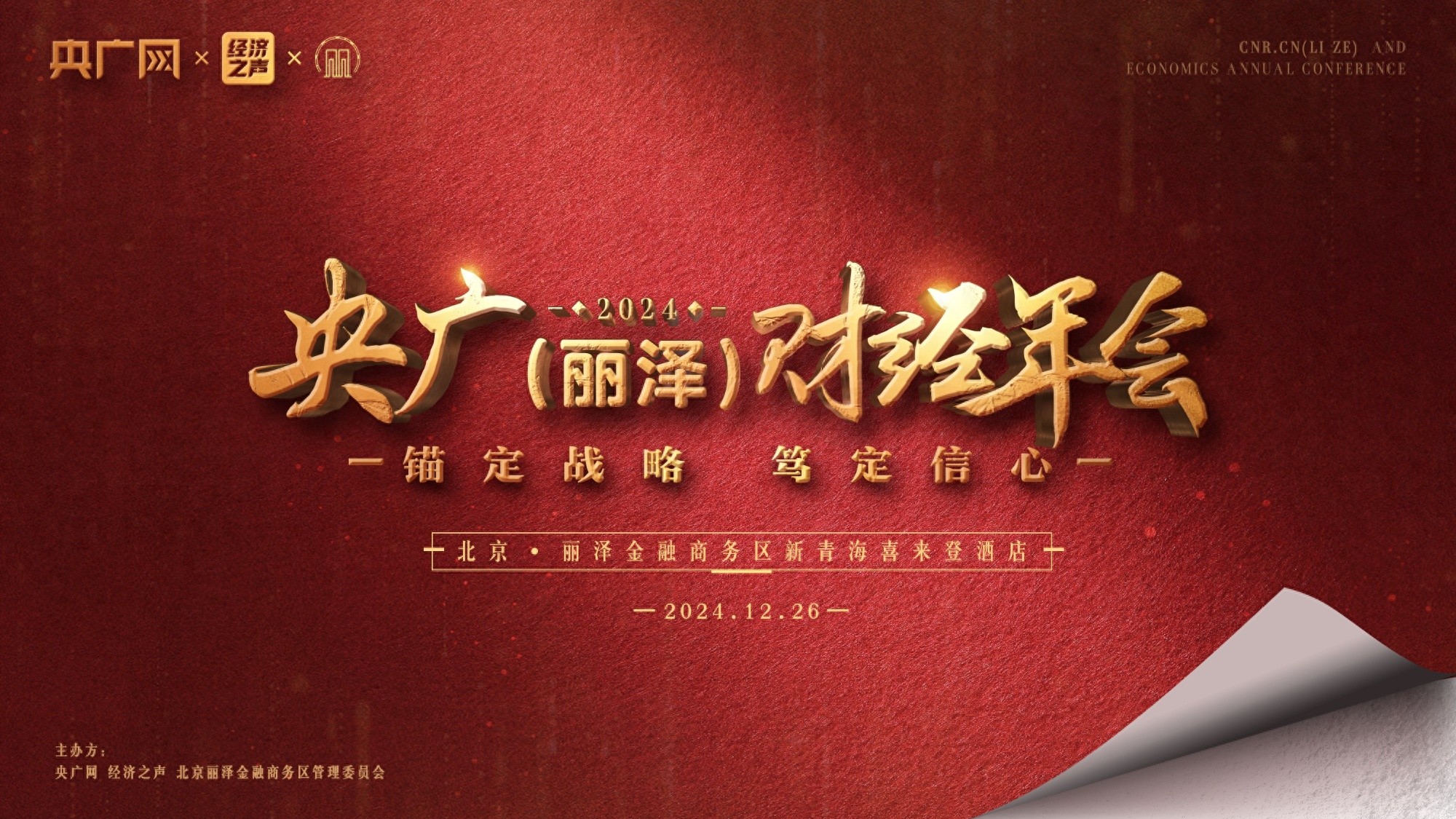 2024央广（丽泽）财经年会_中央财经频道广播_央广（丽泽）财经智库