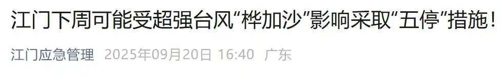 广东或大范围停工_台风桦加沙 广东停课 预警