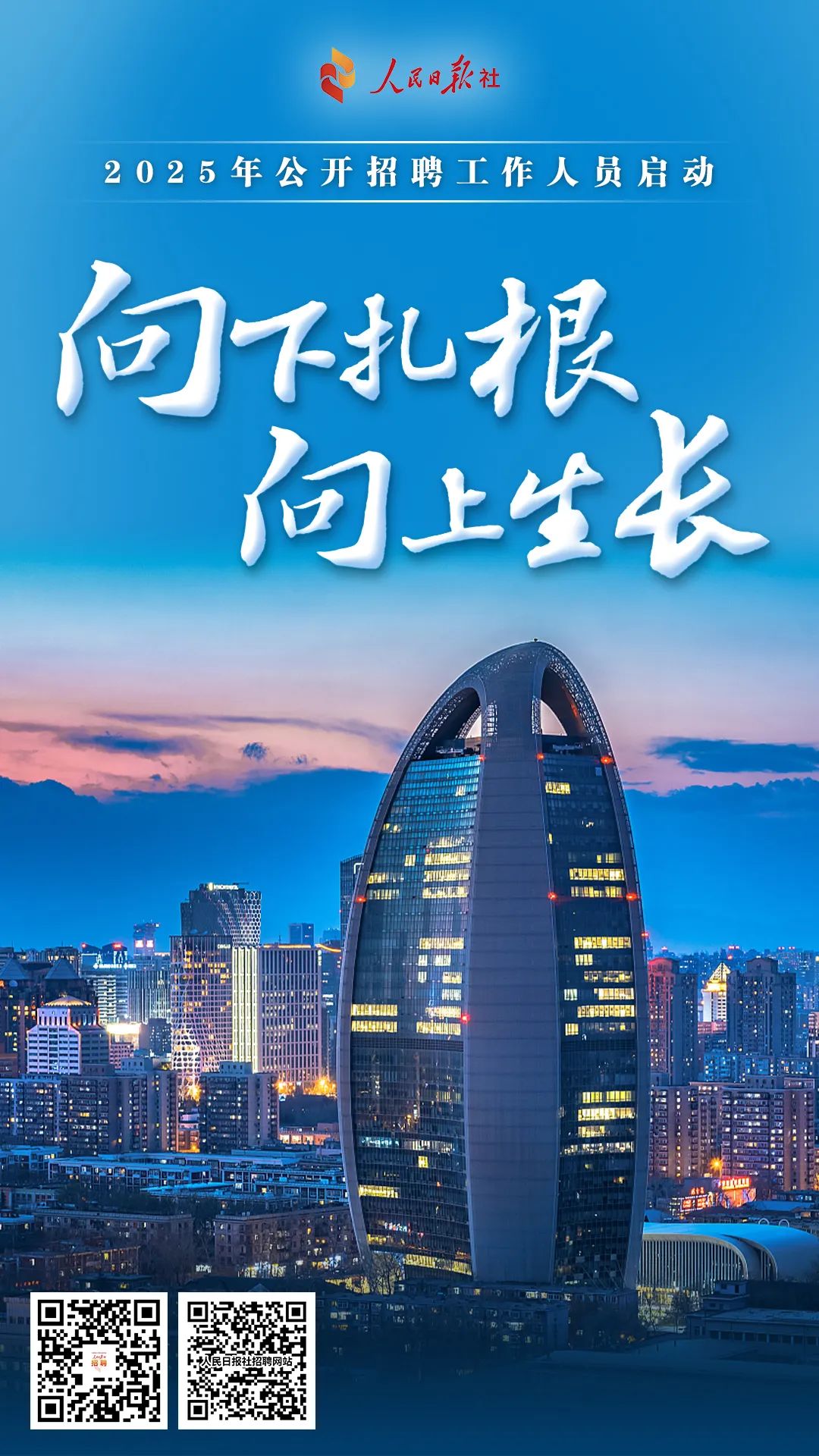 人民日报社2025年度公开招聘工作人员公告