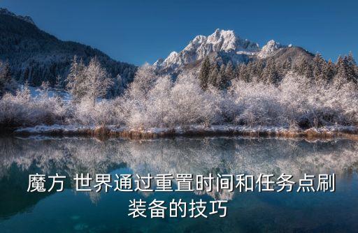 魔方 世界通过重置时间和任务点刷装备的技巧