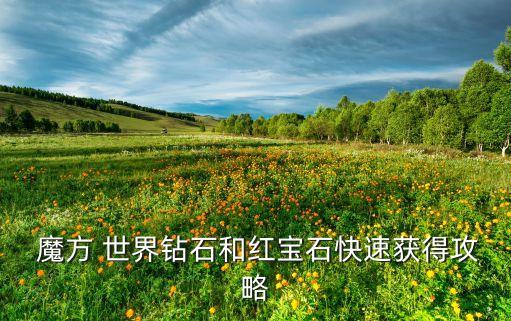 魔方 世界钻石和红宝石快速获得攻略