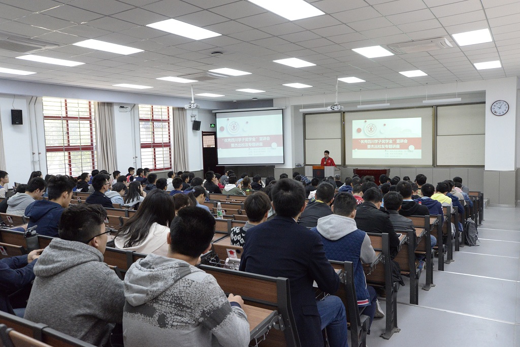 优秀四川学子奖学金宣讲会_优秀校友交流会新闻稿_杰出校友专题讲座
