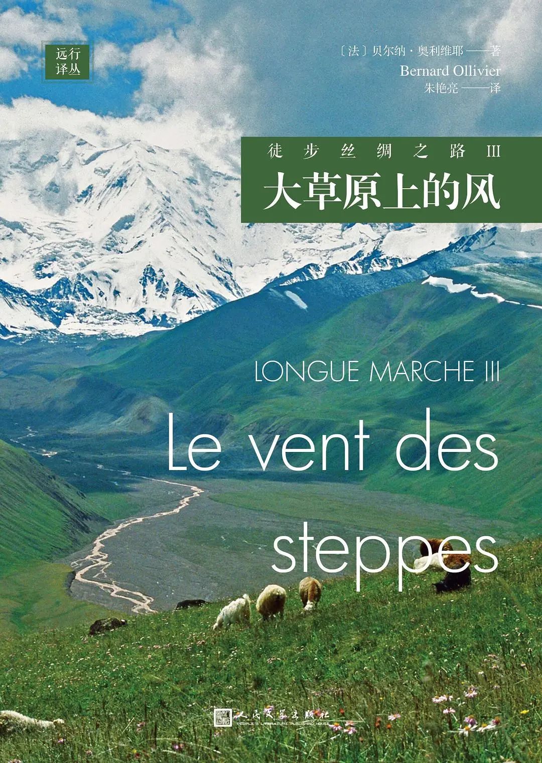 两个法国人裸辞后徒步一年到新疆_法国记者贝尔纳·奥利维耶 丝绸之路 徒步旅行