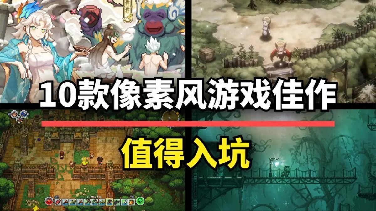 游戏性拉满！10款高质量像素风佳作，手机也能玩！