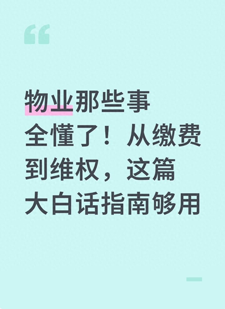 物业那些事全懂了！从缴费到维权，这篇大白话指南够用