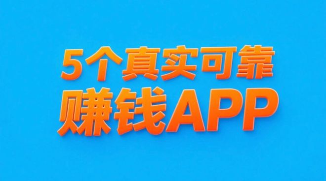 5个真实可靠的赚钱App分享，一天100+，新手也能上手