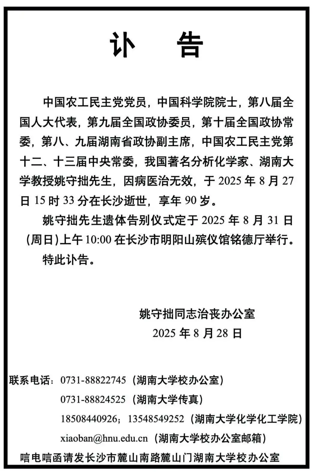 姚守拙院士生平事迹_中国分析化学家姚守拙逝世_中科院院士周国治逝世