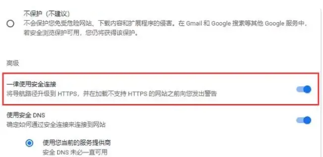 谷歌浏览器总是提示不安全怎么处理5