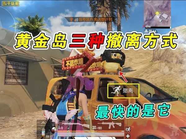 和平精英黄金岛3个撤离方法，外卖车、通道是80%玩家成功秘诀