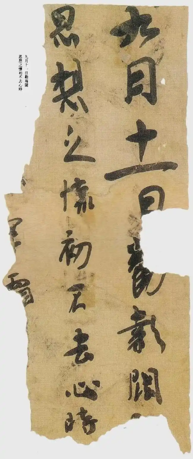 王羲行书书法作品_西晋楼兰残纸九月十一日残纸行书分析_王羲之成熟行书兰亭序赏析