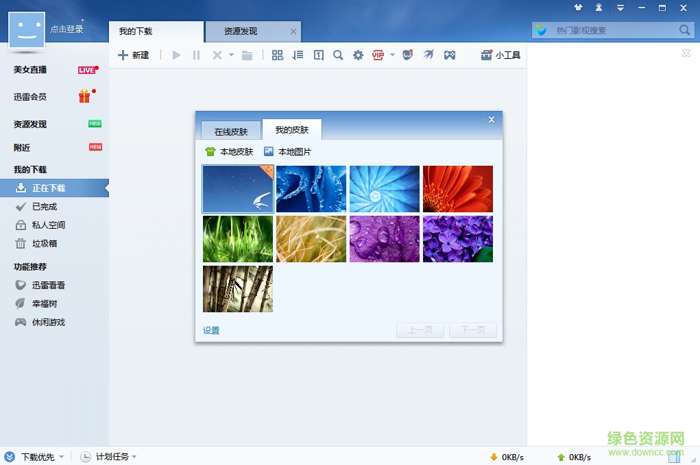迅雷7功能改进_迅雷7电脑版设置_迅雷资源发现功能没了
