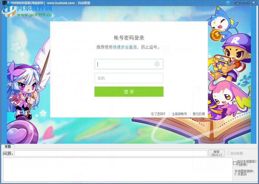 洛克王国自动答题器(0.2秒网络答题) 1.1 绿色免费版