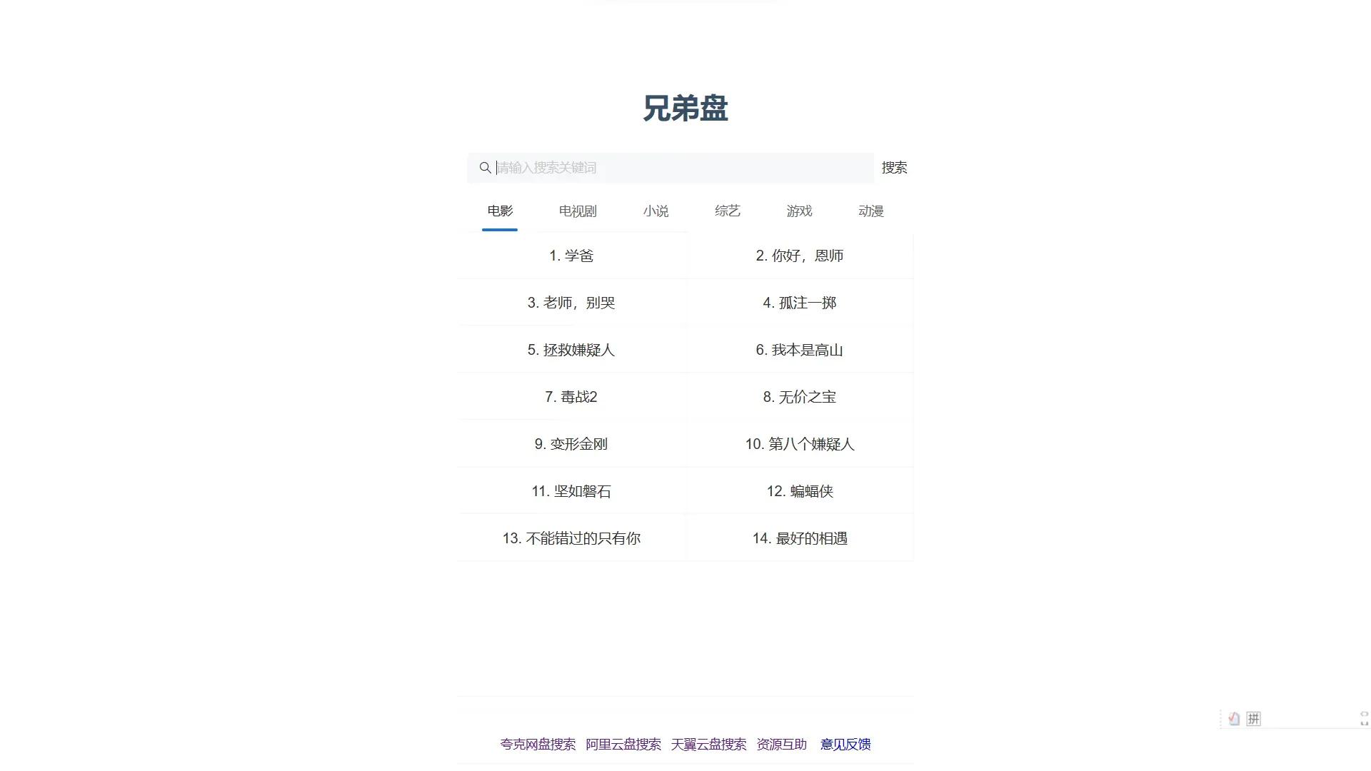 我能说百度云资源分享_影视百度云盘搜索工具_网盘资源搜索网站