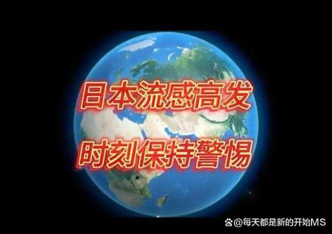 日本出现1999年以来最大规模流感 疫情提前爆发引发全球关注