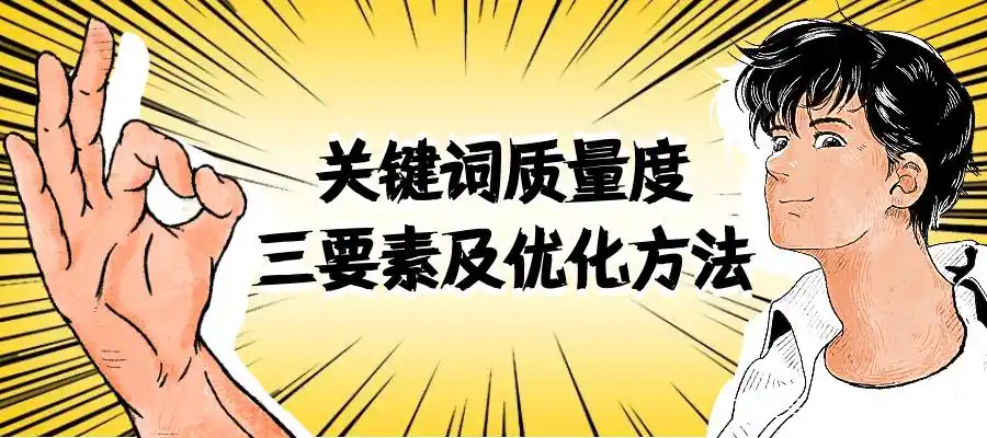 关键词质量度评估_预估点击率优化_百度后台关键词质量度